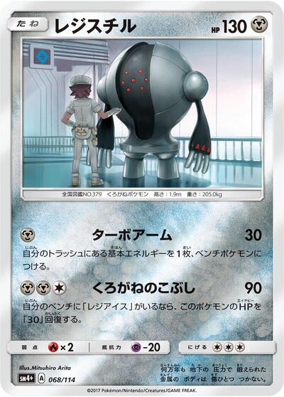 Registeel #68 SM4+: GX Battle Boost (Japanese)