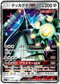 Celesteela GX #71 SM4+: GX Battle Boost (Japanese)
