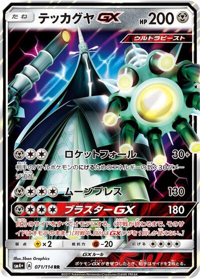 Celesteela GX #71 SM4+: GX Battle Boost (Japanese)