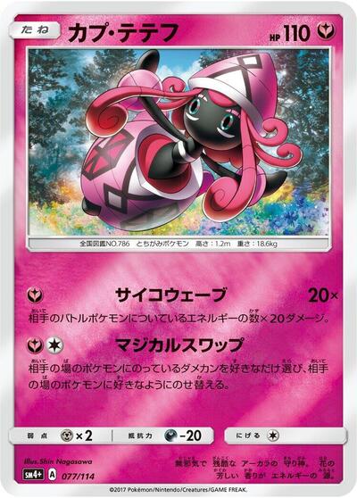 Tapu Lele #77 SM4+: GX Battle Boost (Japanese)