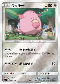 Chansey #80 SM4+: GX Battle Boost (Japanese)