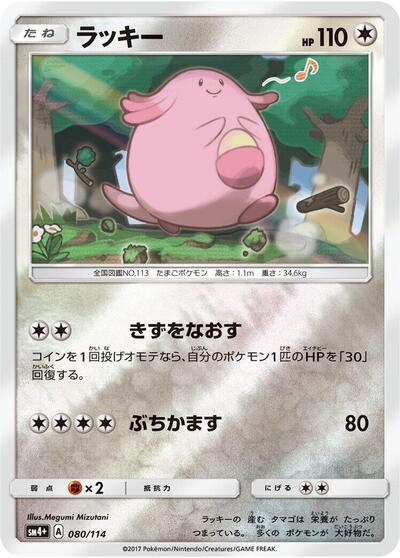 Chansey #80 SM4+: GX Battle Boost (Japanese)