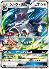 Silvally GX #86 SM4+: GX Battle Boost (Japanese)