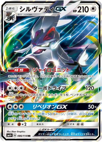 Silvally GX #86 SM4+: GX Battle Boost (Japanese)