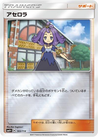 Acerola #103 SM4+: GX Battle Boost (Japanese)