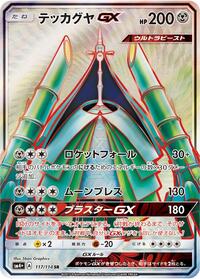 Celesteela GX #117 SM4+: GX Battle Boost (Japanese)