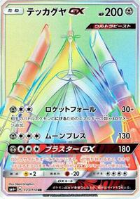 Celesteela GX #123 SM4+: GX Battle Boost (Japanese)