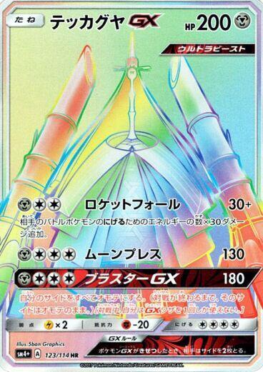 Celesteela GX #123 SM4+: GX Battle Boost (Japanese)
