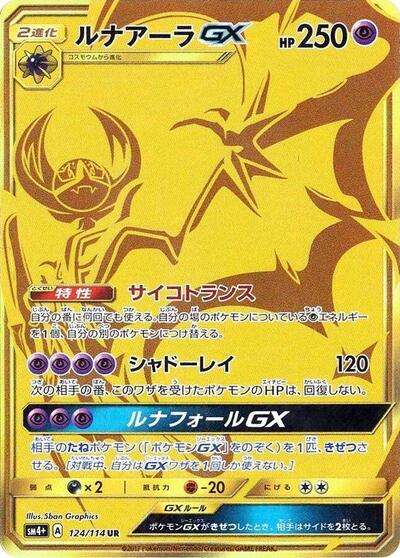 Lunala GX #124 SM4+: GX Battle Boost (Japanese)