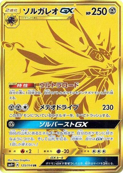 Solgaleo GX #125 SM4+: GX Battle Boost (Japanese)
