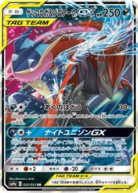 Greninja & Zoroark GX #25 Night Unison (Japanese)