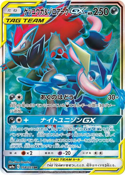 Greninja & Zoroark GX #58 Night Unison (Japanese)