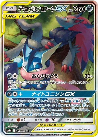 Greninja & Zoroark GX #59 Night Unison (Japanese)