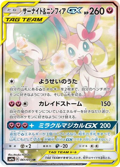 Gardevoir & Sylveon GX #61 Night Unison (Japanese)