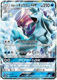 Alolan Ninetales GX #13 Islands Await You (Japanese)