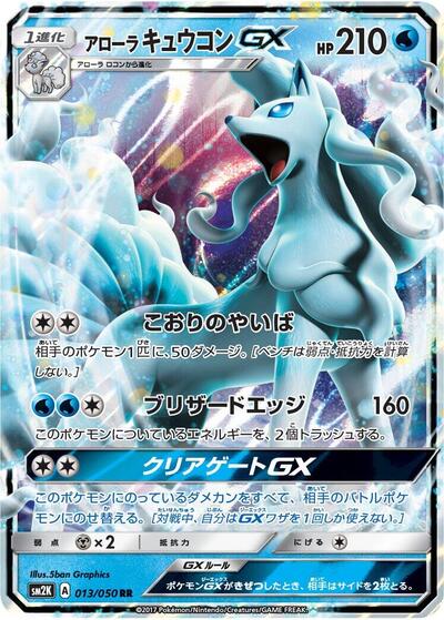 Alolan Ninetales GX #13 Islands Await You (Japanese)