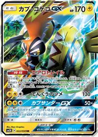 Tapu Koko GX #22 Islands Await You (Japanese)