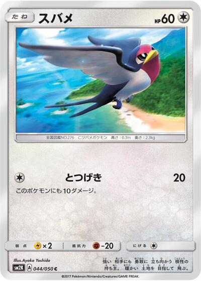 Taillow #44 Islands Await You (Japanese)