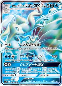 Alolan Ninetales GX #52 Islands Await You (Japanese)
