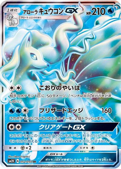 Alolan Ninetales GX #52 Islands Await You (Japanese)