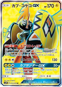 Tapu Koko GX #53 Islands Await You (Japanese)