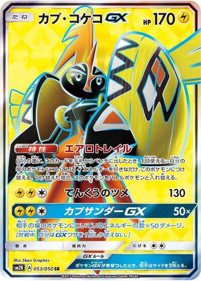 Tapu Koko GX #53 Islands Await You (Japanese)