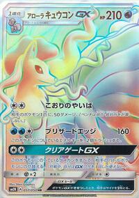 Alolan Ninetales GX #57 Islands Await You (Japanese)