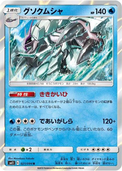 Golisopod #21 Miracle Twin (Japanese)
