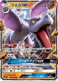 Aerodactyl GX #45 Miracle Twin (Japanese)
