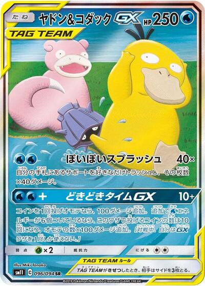 Slowpoke & Psyduck GX #96 Miracle Twin (Japanese)