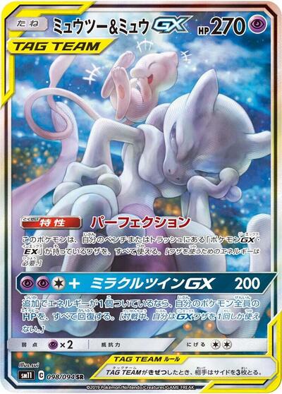 Mewtwo & Mew GX #98 Miracle Twin (Japanese)