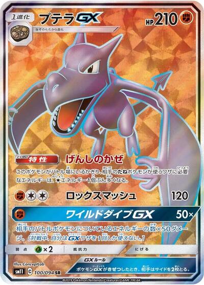 Aerodactyl GX #100 Miracle Twin (Japanese)