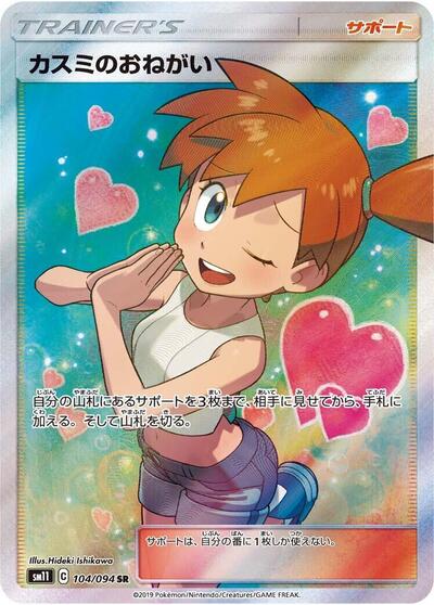 Misty's Favor #104 Miracle Twin (Japanese)