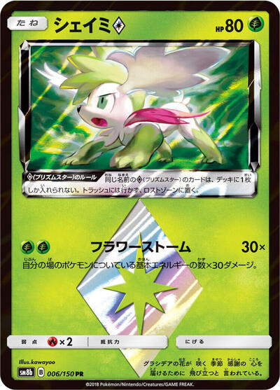 Shaymin Prism Star #6 GX Ultra Shiny (Japanese)