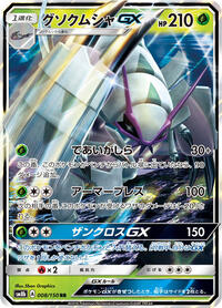 Golisopod GX #8 GX Ultra Shiny (Japanese)