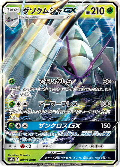 Golisopod GX #8 GX Ultra Shiny (Japanese)