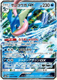 Greninja GX #33 GX Ultra Shiny (Japanese)