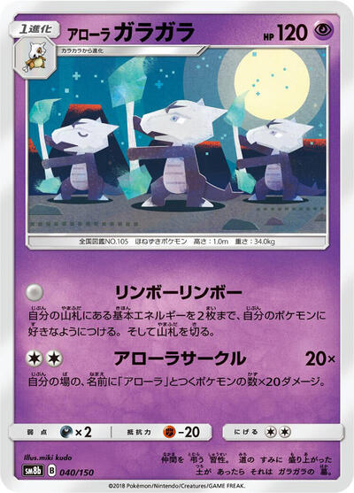 Alolan Marowak #40 GX Ultra Shiny (Japanese)