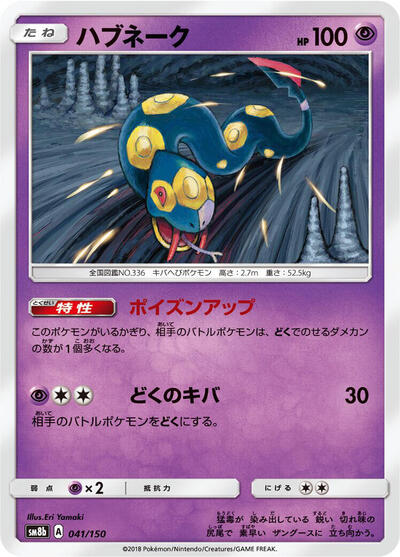 Seviper #41 GX Ultra Shiny (Japanese)