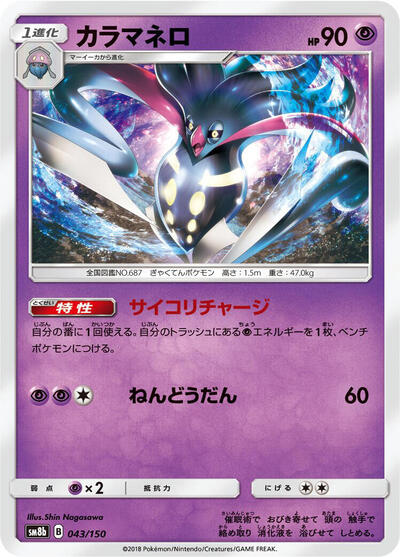 Malamar #43 GX Ultra Shiny (Japanese)
