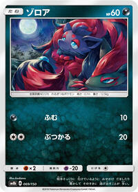 Zorua #69 GX Ultra Shiny (Japanese)