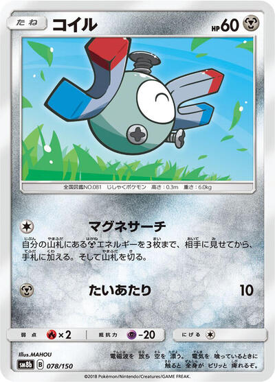 Magnemite #78 GX Ultra Shiny (Japanese)