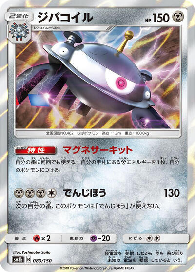 Magnezone #80 GX Ultra Shiny (Japanese)