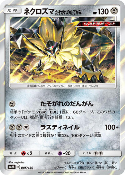 Dusk Mane Necrozma #85 GX Ultra Shiny (Japanese)