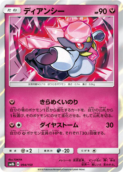 Diancie #94 GX Ultra Shiny (Japanese)