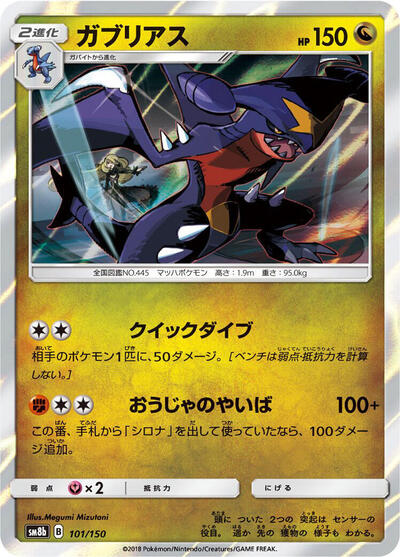 Garchomp #101 GX Ultra Shiny (Japanese)
