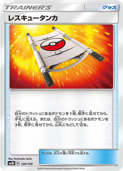 Rescue Stretcher #120 GX Ultra Shiny (Japanese)