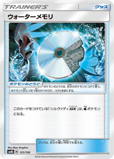 Water Memory #121 GX Ultra Shiny (Japanese)