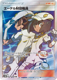 Aether Foundation Employee #151 GX Ultra Shiny (Japanese)