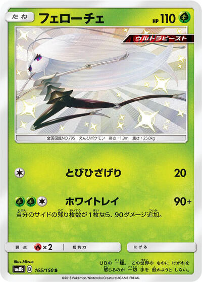 Pheromosa #165 GX Ultra Shiny (Japanese)